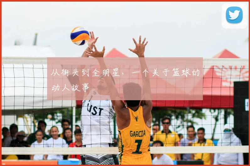 从街头到全明星，一个关于篮球的动人故事