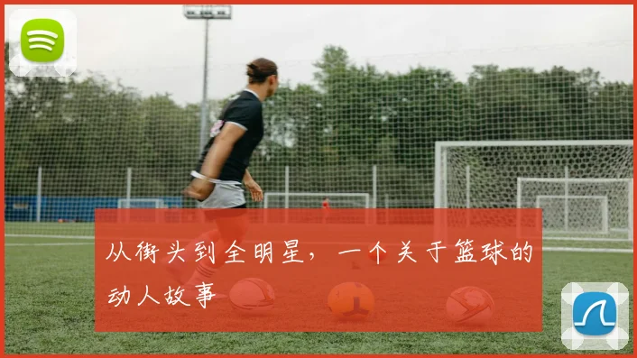 从街头到全明星,一个关于篮球的动人故事