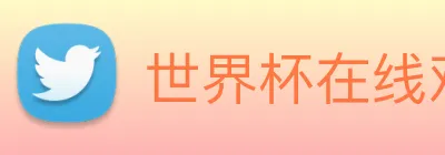世界杯在线观看官网 Logo